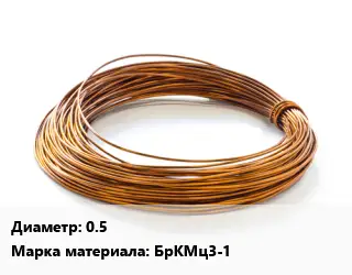 Бронзовая проволока 0.5 Марка: БрКМц3-1